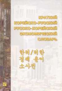 Краткий корейско-русский русско-корейский экономический словарь — И. И. Подпругина