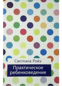 Практическое ребенковедение — Светлана Ройз