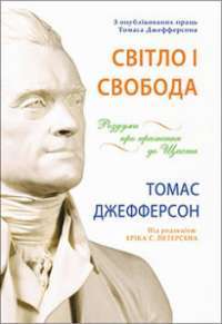 Світло і свобода. Роздуми про прагнення до щастя #1