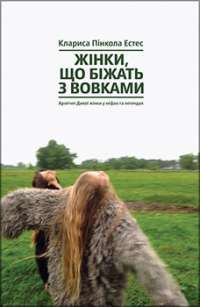 Жінки, що біжать з вовками. Архетип Дикої жінки у міфах та легендах — Кларисса Пинкола Эстес #1