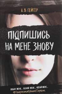 Підпишись на мене знову — А. В. Гейгер #1