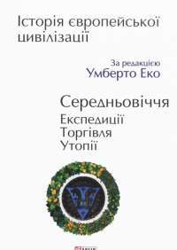 Історія європейської цивілізації. Середньовіччя. Експедиції. Торгівля. Утопії #1