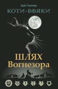 Книга Коти-вояки. Шлях Вогнезора — Эрин Хантер #1