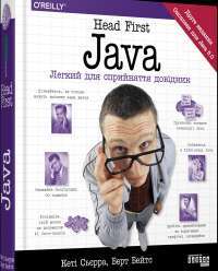 Книга Head First. Java — Кэтти Сьерра, Берт Бейтс #1