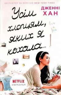 Книга Усім хлопцям, яких я кохала... — Дженни Хан #1