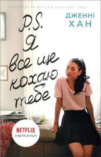 Книга P. S. Я все ще кохаю тебе — Дженни Хан #1