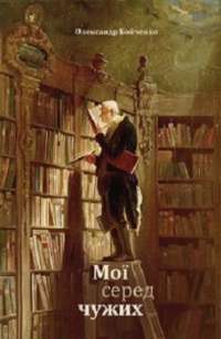 Мої серед чужих — Олександр Бойченко