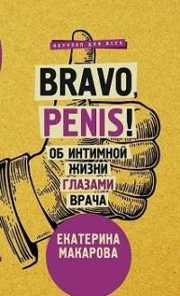 Bravo, Penis! Об интимной жизни глазами врача — Екатерина Макарова #1