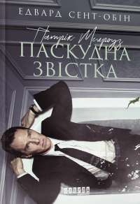 Патрік Мелроуз. Книга 2. Паскудна звістка — Эдвард Сент-Обин #1