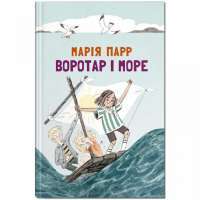 Воротар і море — Мария Парр #1