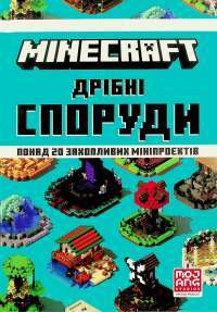 Книга MINECRAFT. Дрiбнi споруди — Томас Макбраен #1