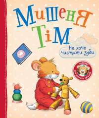 Книга Мишеня Тім не хоче чистити зуби — Анна Казалис #1
