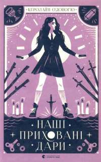 Книга Наші приховані дари — Кэролайн О'Донохью #1