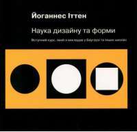 Книга Наука дизайну та форми. Вступний курс, який я викладав у Баугаузі та інших школах — Иоганнес Иттен #1
