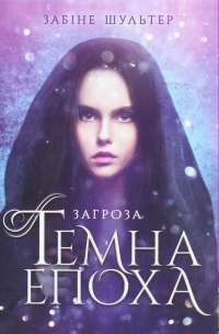 Книга Темна епоха. Книга 1. Загроза — Сабина Шультер #1