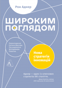 Книга Широким поглядом. Нова стратегія інновацій — Рон Аднер #1