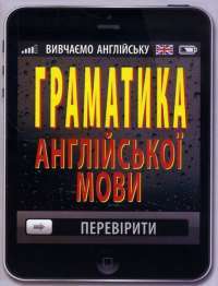 Книга Граматика англійської мови — Ольга Коваленко, Оксана Кузнецова, Татьяна Коробейникова #1