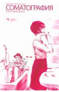 Соматография. Тело в кинообразе — Паулина Квятковская