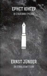 В сталевих грозах — Эрнст Юнгер