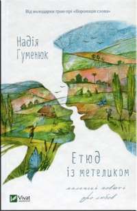 Етюд із метеликом Маленькі повісті про любов — Гуменюк Надія