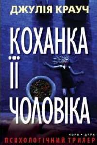 Коханка її чоловіка — Джулия Крауч #1