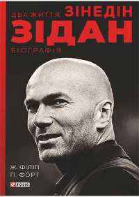 Два життя Зідана — Жан Филипп, Патрик Форт #1