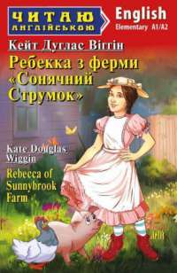 Книга Ребекка з ферми Сонячний струмок — Кейт Дуглас Уигген #1