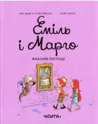 Книга Еміль і Марго. Жахливі пустощі — Энн Дидье, Оливье Мюллер #1