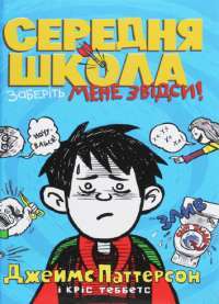 Книга Середня школа. Заберіть мене звідси — Джеймс Паттерсон, Крис Теббетс #1