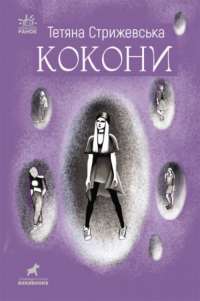 Книга Кокони — Татьяна Стрижевская #1