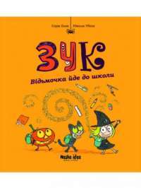 Книга Зук. Книга 4. Відьмочка йде до школи — Серж Блок #1