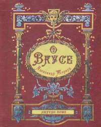 Книга О вкусе — Александр Жерард #1