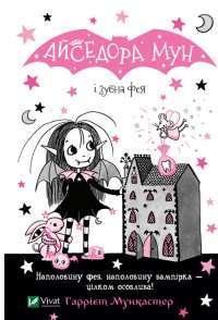 Книга Айседора Мун і зубна фея — Гарриет Мункастер #1