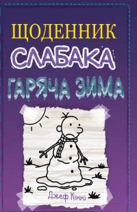 Книга Щоденник слабака. Книга 13. Гаряча зима — Джефф Кинни #1