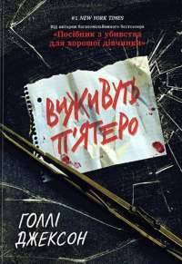 Виживуть п’ятеро — Голлі Джексон #1
