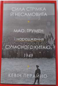 Книга Сила стрімка й несамовита. Мао, Трумен і народження сучасного Китаю, 1949 — Кевин Перайно #1