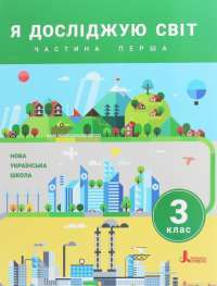 Книга Я досліджую світ. Підручник. 3 клас. У 2 частинах. Частина 1 — Оксана Клищ, Елена Ищенко, Людмила Романенко, Екатерина Романенко, Елена Ващенко, Лилия Козак #1