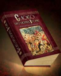Слово про похід Ігорів — Сергій Піддубний #1
