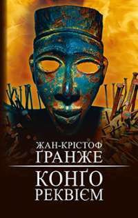 Конґо. Реквієм — Жан-Крістоф Ґранже #1