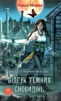 Книга Крук та Чорний Метелик. Книга 2. Відгук темних сновидінь — Ольга Мигель #1