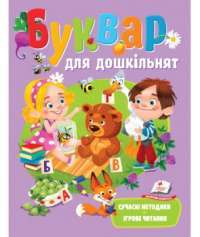 Книга Буквар для дошкільнят — Елена Чалая #1