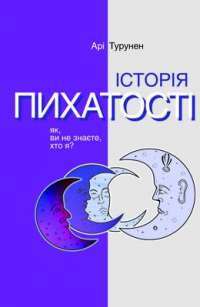 Книга Історія пихатості. Як, ви не знаєте, хто я? — Ари Турунен #1