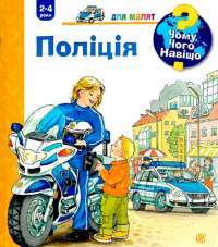 Книга Чому? Чого? Навіщо? Поліція — Андреа Эрне #1