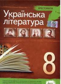 Книга Хрестоматія. Українська література. 8 клас — Наталья Черсунова #1