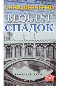 Спадок — Анна Шевченко