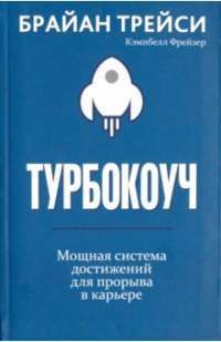 Турбокоуч. Мощная система достижений для прорыва в карьере — Кэмпбелл Фрейзер, Брайан Трейси #1