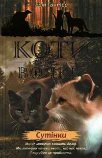 Коти-вояки. Нове пророцтво. У 6 книгах. Книга 5. Сутінки — Эрин Хантер #1