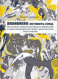 Brandhero. Оставить свой след — Дмитрий Чайковский #1