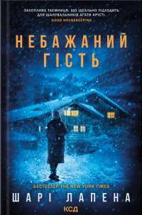 Книга Небажаний гість — Шари Лапена #1