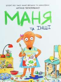 Книга Маня та інші — Наталия Герасименко #1